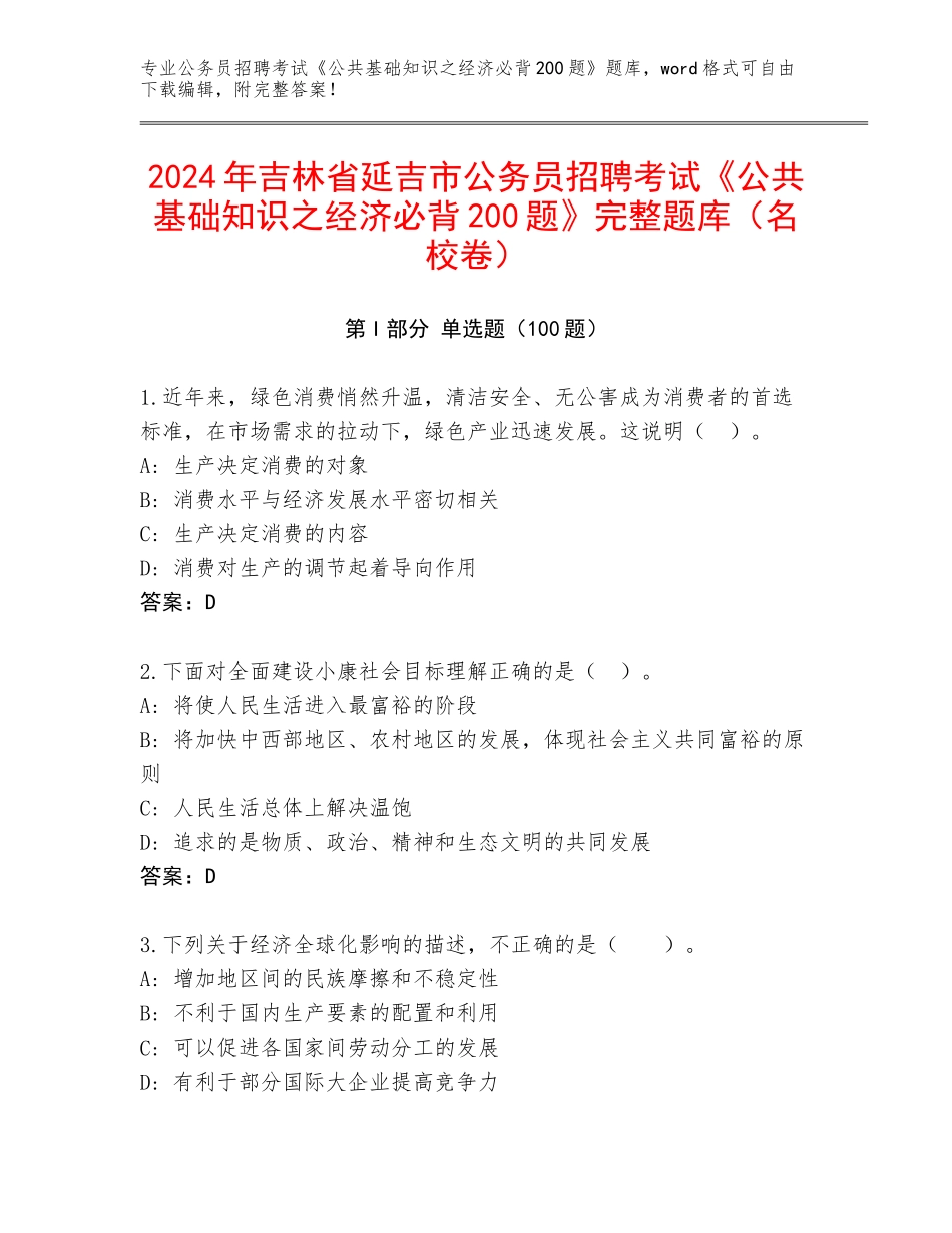 2024年吉林省延吉市公务员招聘考试《公共基础知识之经济必背200题》完整题库（名校卷）_第1页