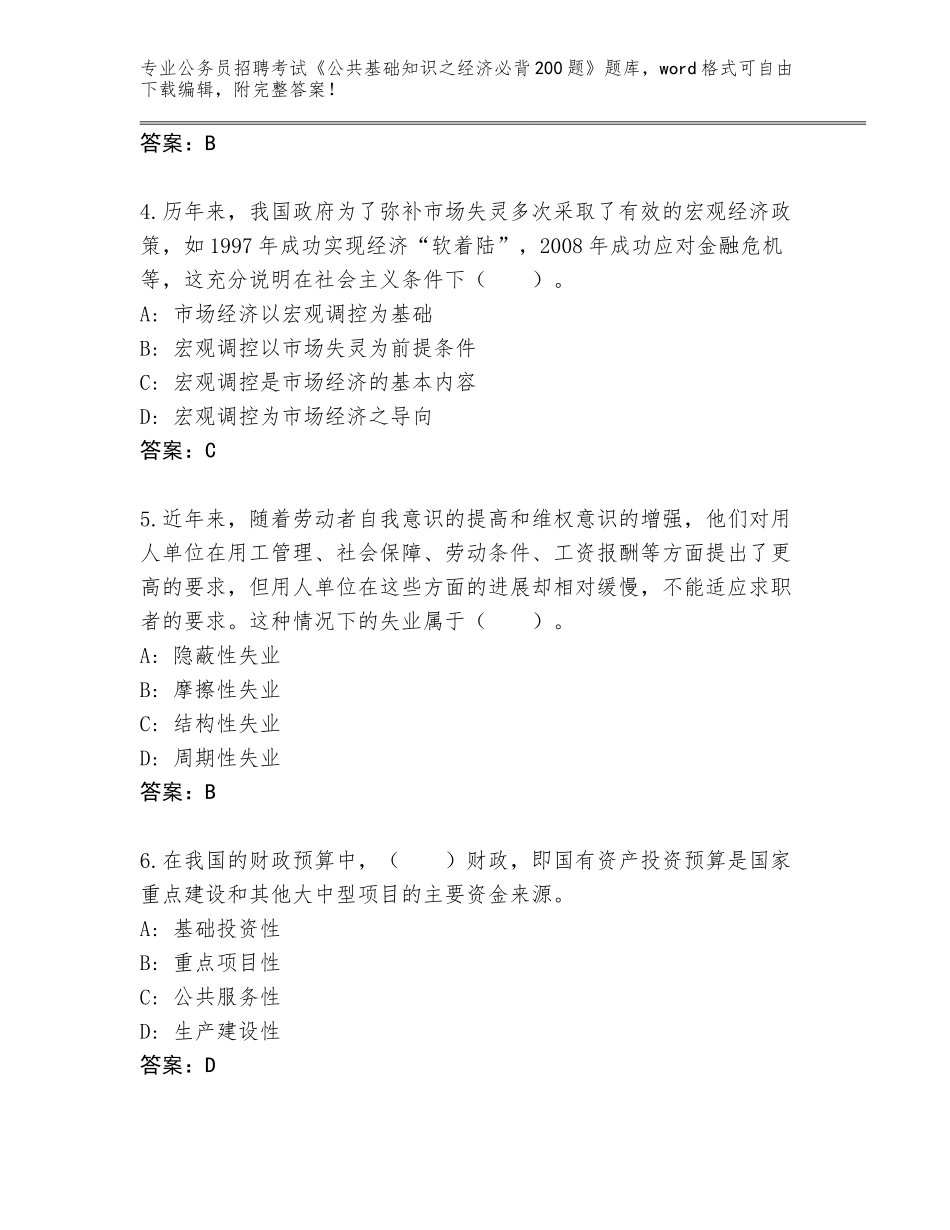 2024年吉林省延吉市公务员招聘考试《公共基础知识之经济必背200题》完整题库（名校卷）_第2页