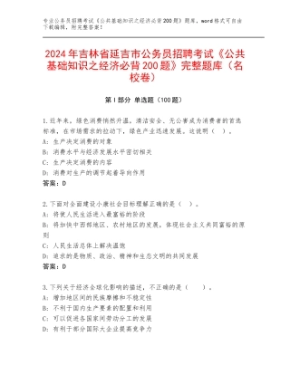 2024年吉林省延吉市公务员招聘考试《公共基础知识之经济必背200题》完整题库（名校卷）
