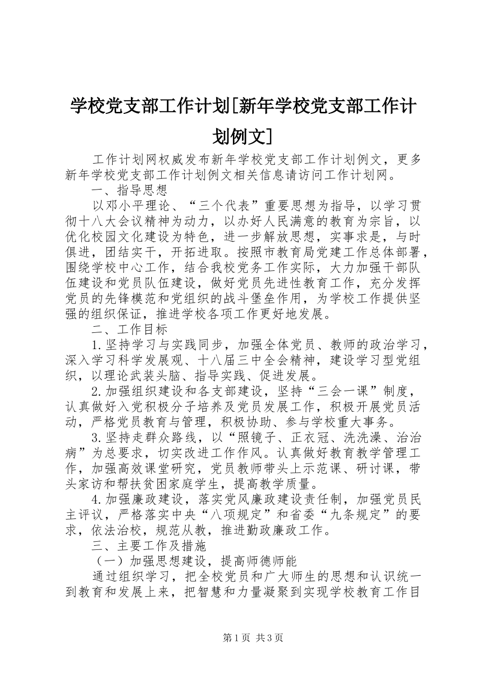 学校党支部工作计划[新年学校党支部工作计划例文]_第1页