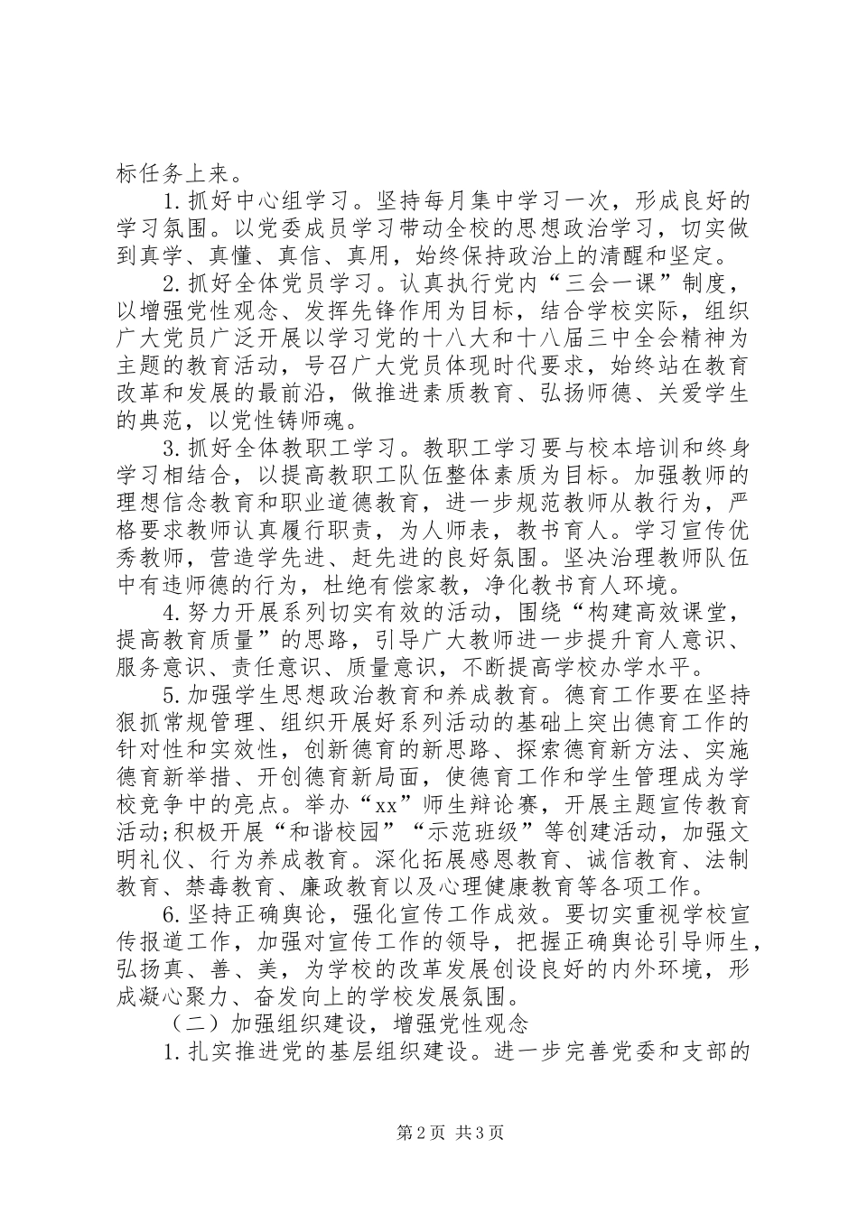 学校党支部工作计划[新年学校党支部工作计划例文]_第2页