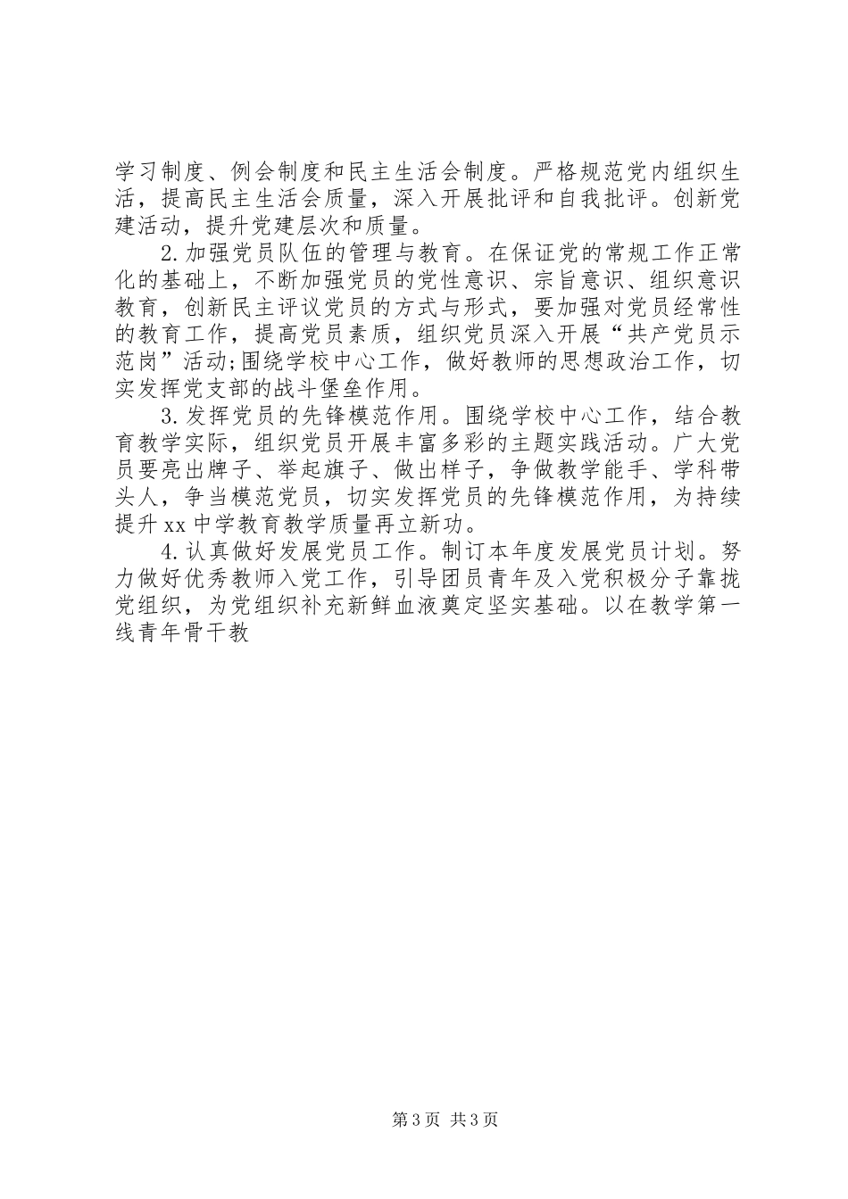 学校党支部工作计划[新年学校党支部工作计划例文]_第3页