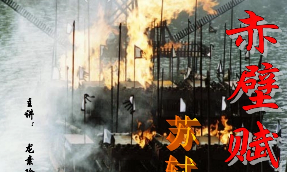 八年级语文赤壁赋课件2语文版 课件