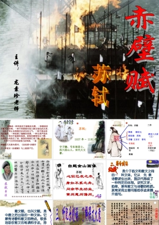 八年级语文赤壁赋课件2语文版 课件