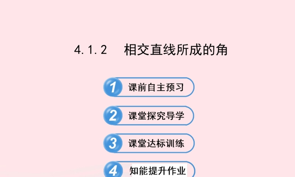 七年级数学下册 第4章 相交线与平行线4.1 平面上两条直线的位置关系 4.1.2相交直线所成的角习题课件 (新版)湘教版 课件