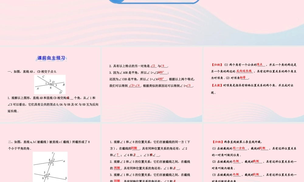 七年级数学下册 第4章 相交线与平行线4.1 平面上两条直线的位置关系 4.1.2相交直线所成的角习题课件 (新版)湘教版 课件