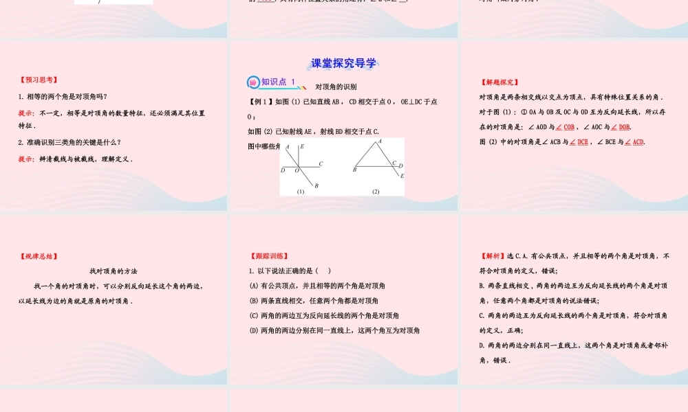 七年级数学下册 第4章 相交线与平行线4.1 平面上两条直线的位置关系 4.1.2相交直线所成的角习题课件 (新版)湘教版 课件