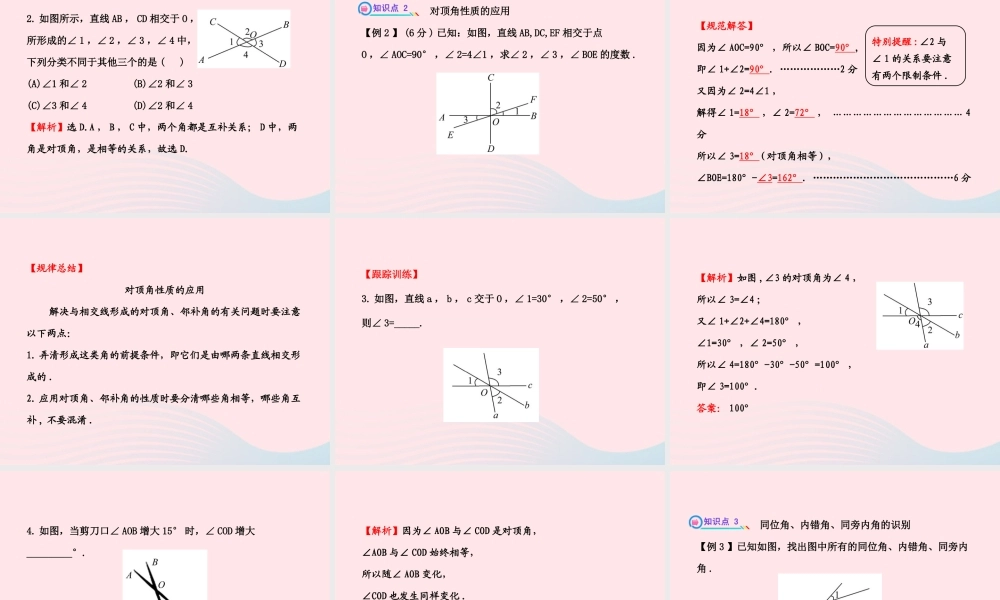 七年级数学下册 第4章 相交线与平行线4.1 平面上两条直线的位置关系 4.1.2相交直线所成的角习题课件 (新版)湘教版 课件