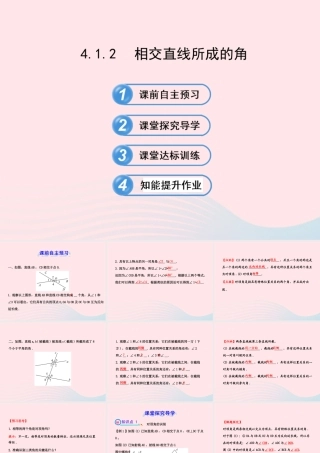 七年级数学下册 第4章 相交线与平行线4.1 平面上两条直线的位置关系 4.1.2相交直线所成的角习题课件 (新版)湘教版 课件