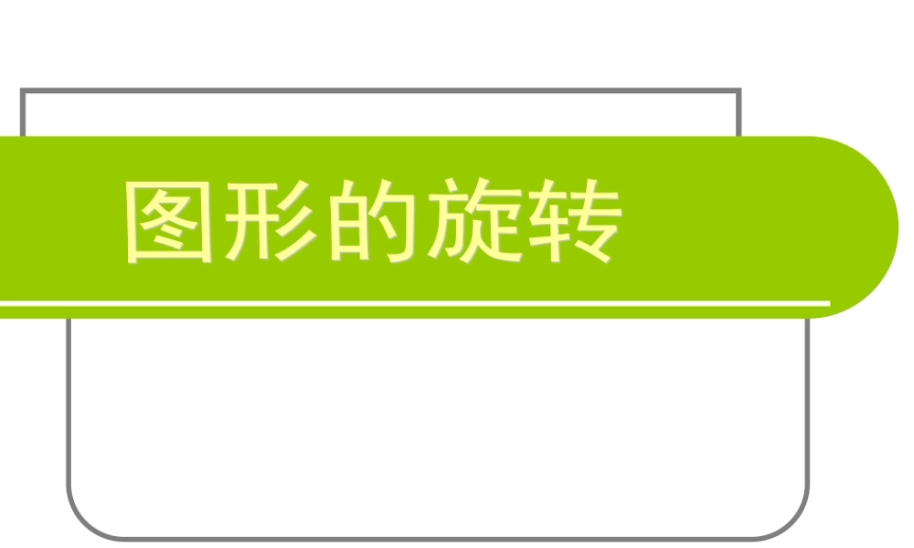 优质评课八年级数学图形的旋转说课课件苏科版 课件