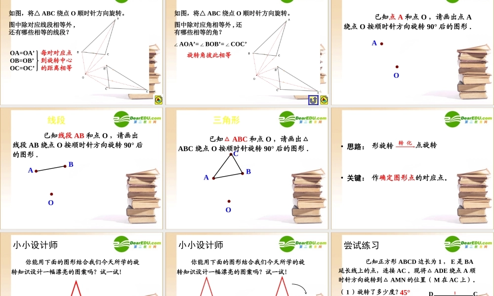 优质评课八年级数学图形的旋转说课课件苏科版 课件