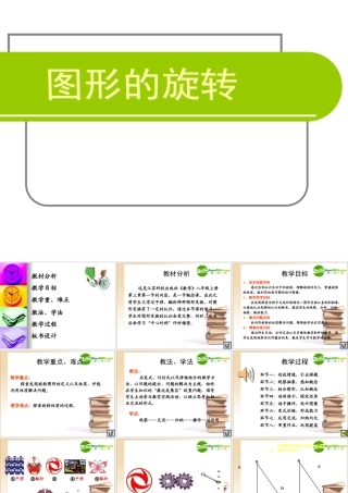 优质评课八年级数学图形的旋转说课课件苏科版 课件