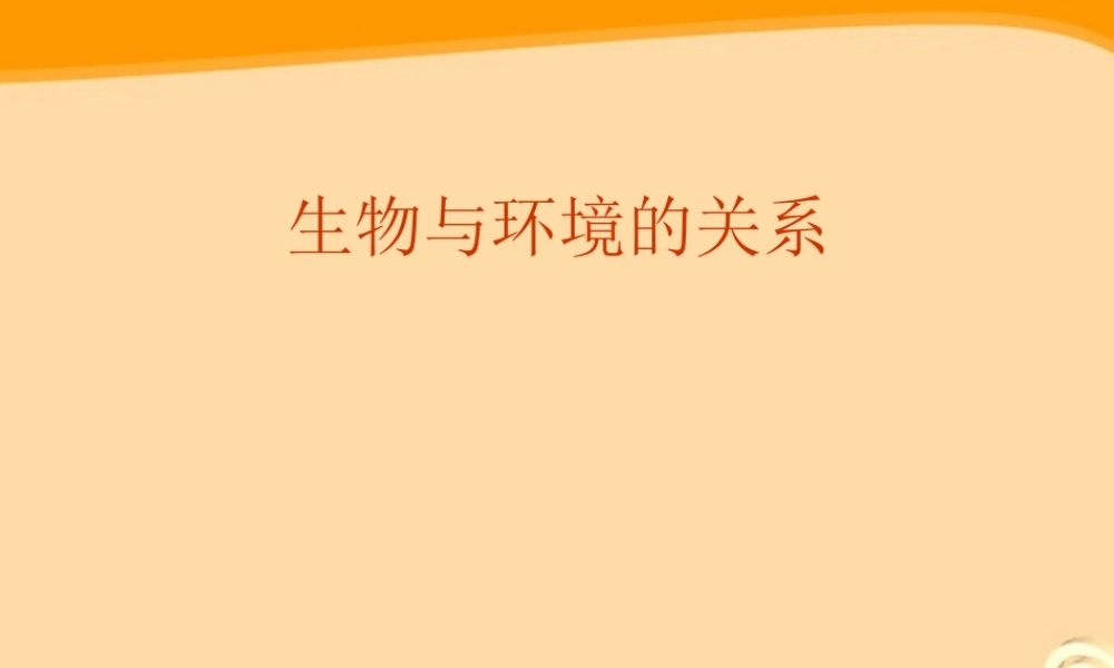 七年级生物上册 生物学研究的基本方法教案课件 苏教版 课件