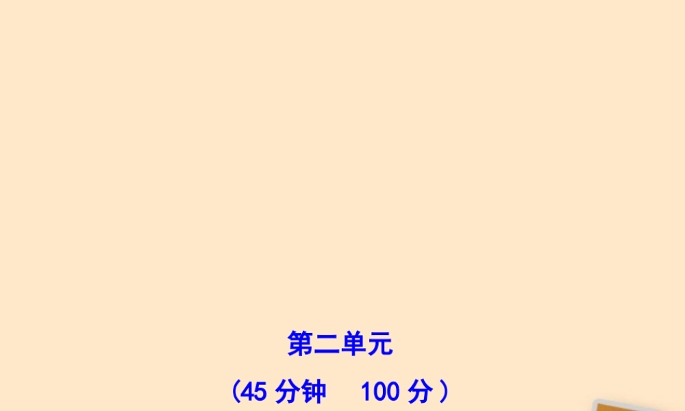 山东省10-11版八年级政治上册 单元评价检测(二)课件 人民版  课件