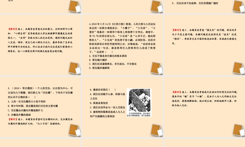 山东省10-11版八年级政治上册 单元评价检测(二)课件 人民版  课件