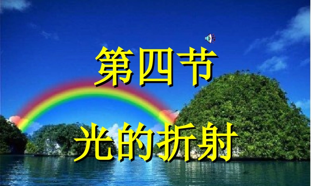 117光的折射(上课用)