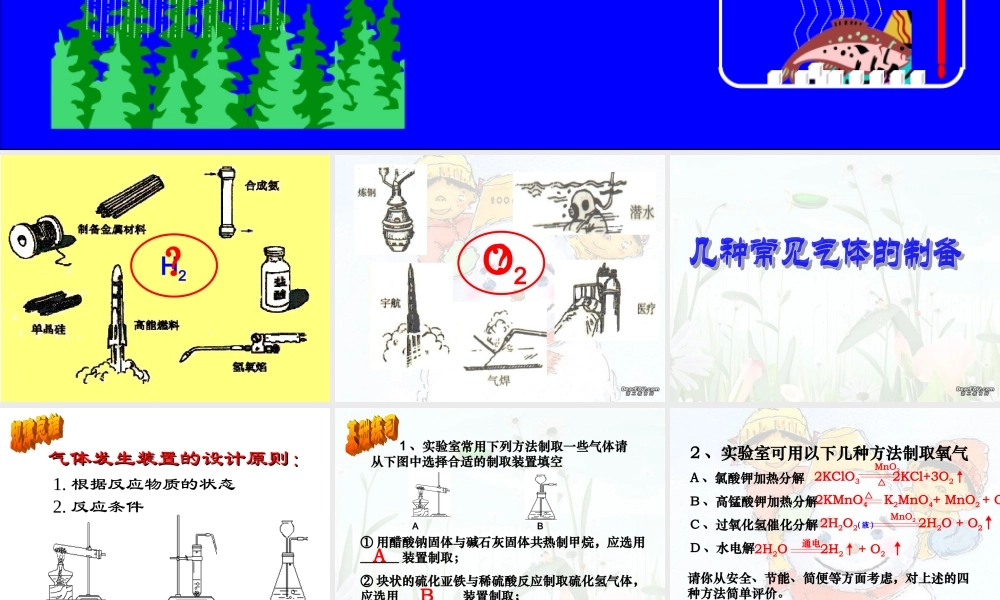新课标 人教版初三化学几种常见气体的制备 课件