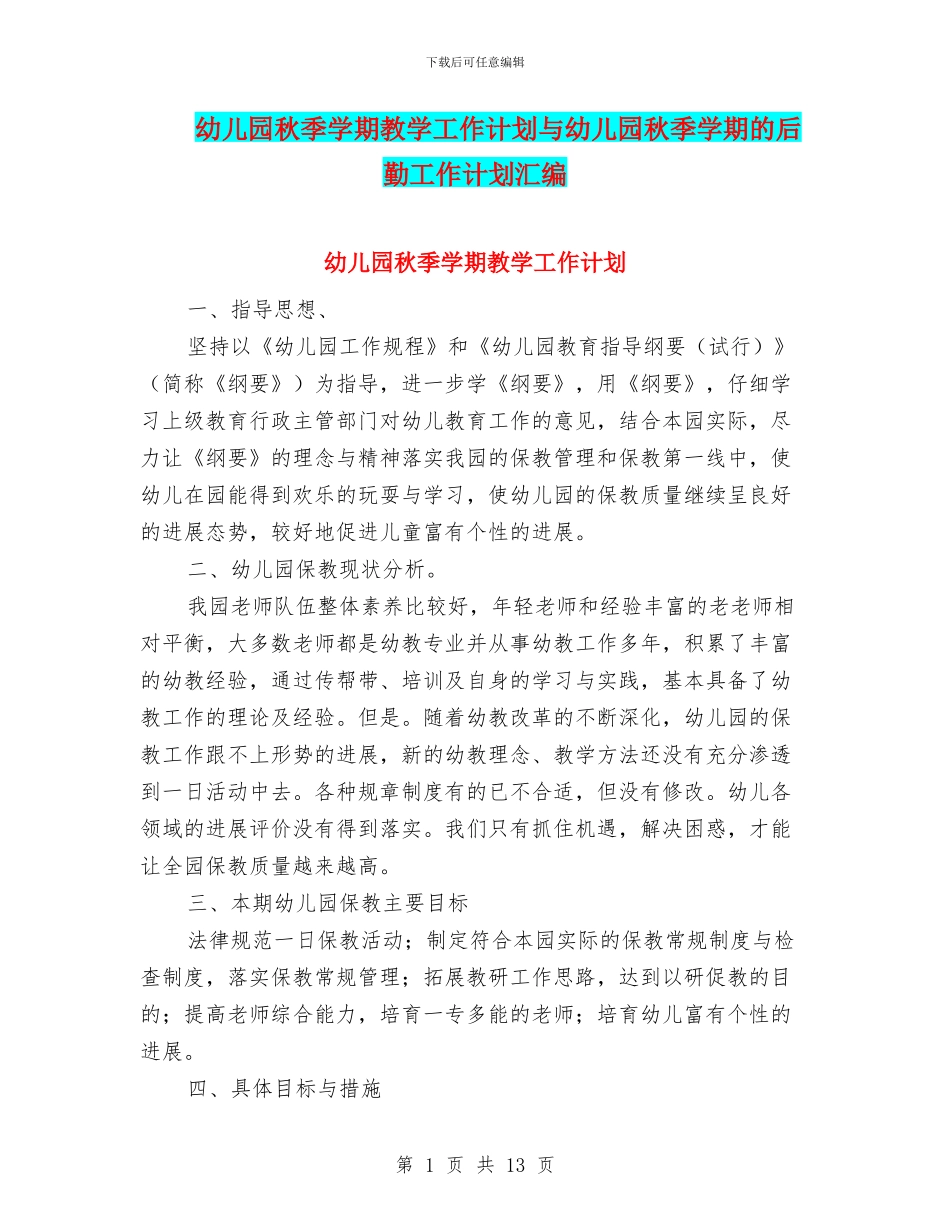 幼儿园秋季学期教学工作计划与幼儿园秋季学期的后勤工作计划汇编_第1页
