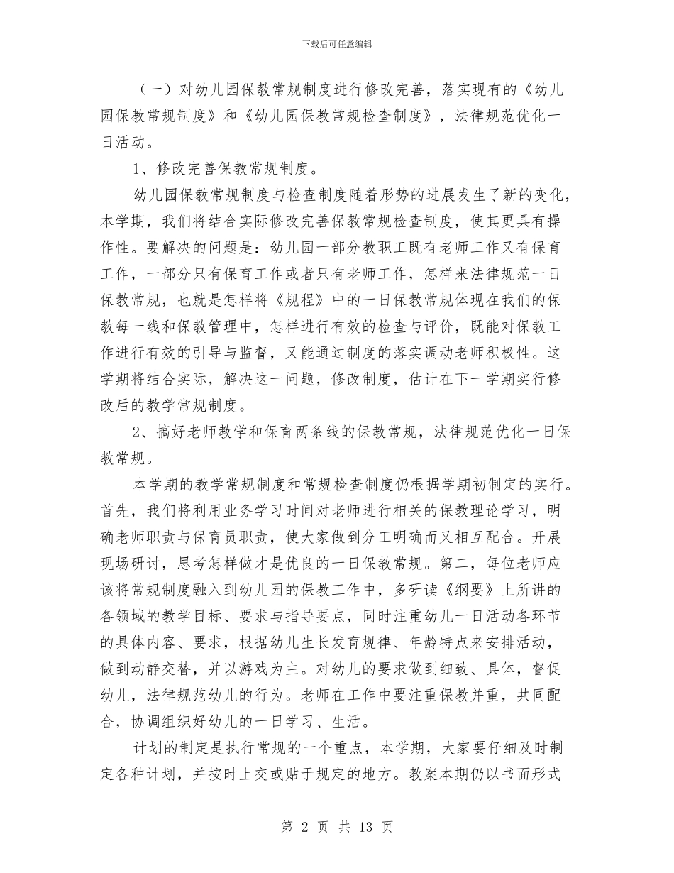 幼儿园秋季学期教学工作计划与幼儿园秋季学期的后勤工作计划汇编_第2页