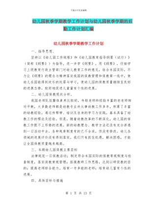 幼儿园秋季学期教学工作计划与幼儿园秋季学期的后勤工作计划汇编