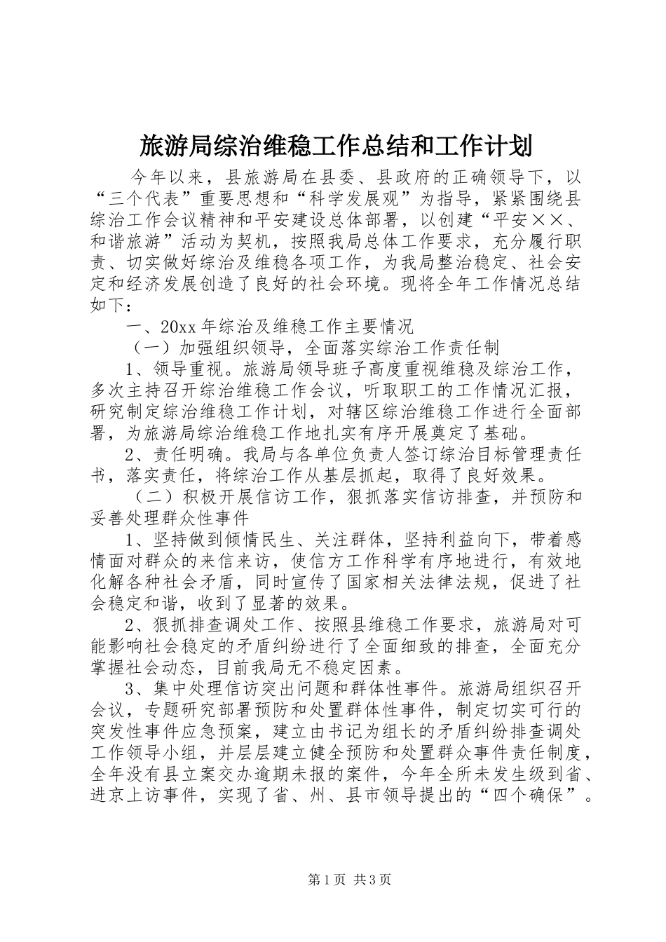 旅游局综治维稳工作总结和工作计划_第1页