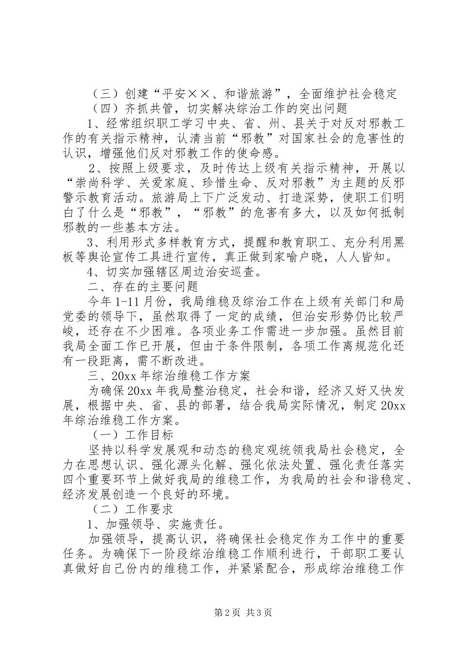 旅游局综治维稳工作总结和工作计划_第2页