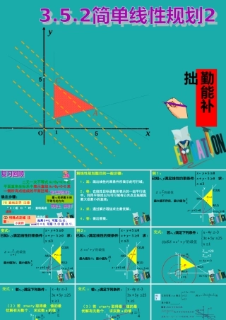 数学 第三章 不等式 3.5.2 简单的线性规划课件2 新人教B版必修5 课件