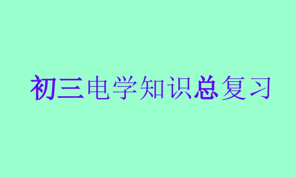 初三物理电学总复习课件 人教版 课件