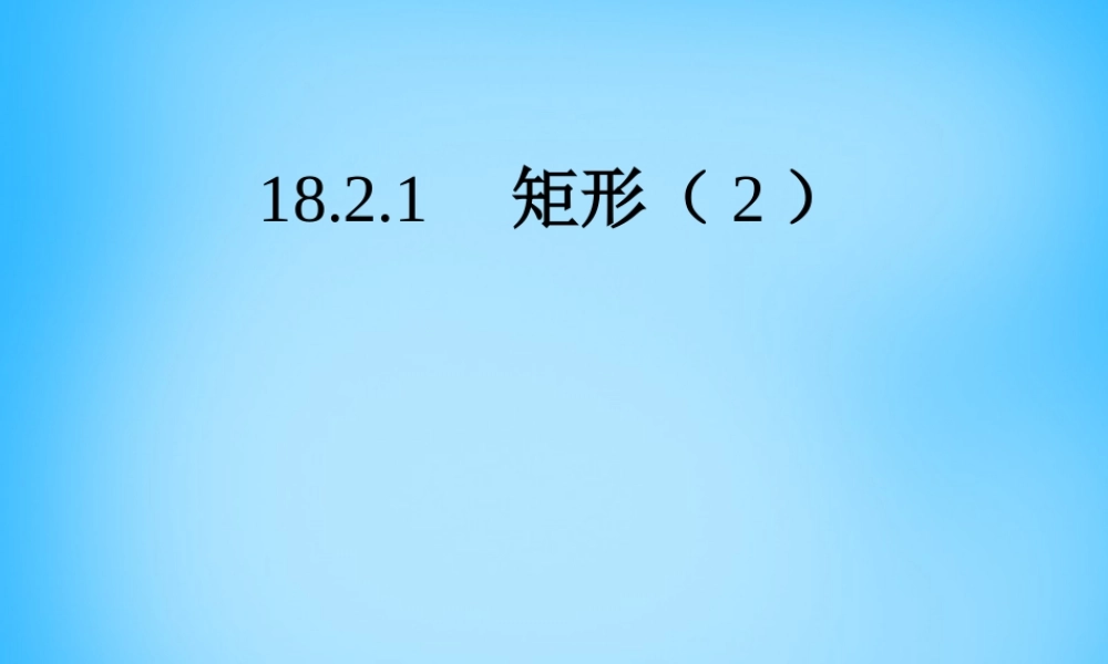 中学八年级数学下册 18.2.1 矩形课件2 (新版)新人教版 课件