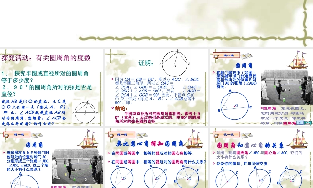 九年级数学下册 264(圆周角)课件 沪科版 课件