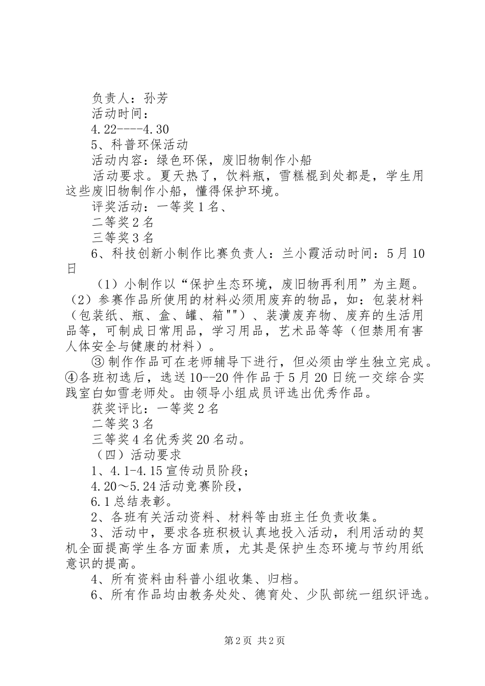学校园科普活动计划[模版]_第2页
