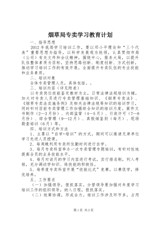 烟草局专卖学习教育计划