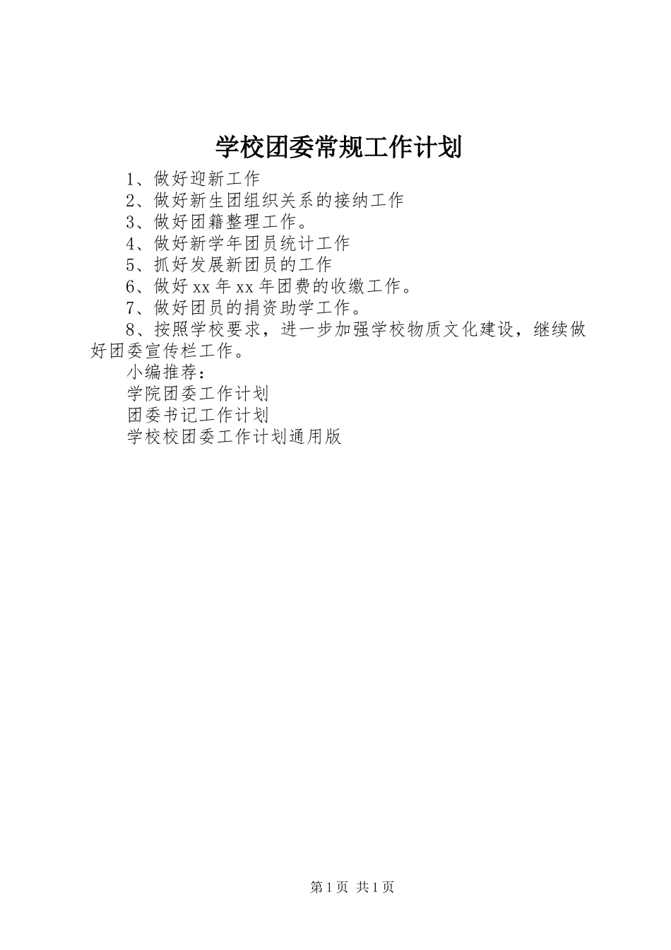 学校团委常规工作计划_第1页