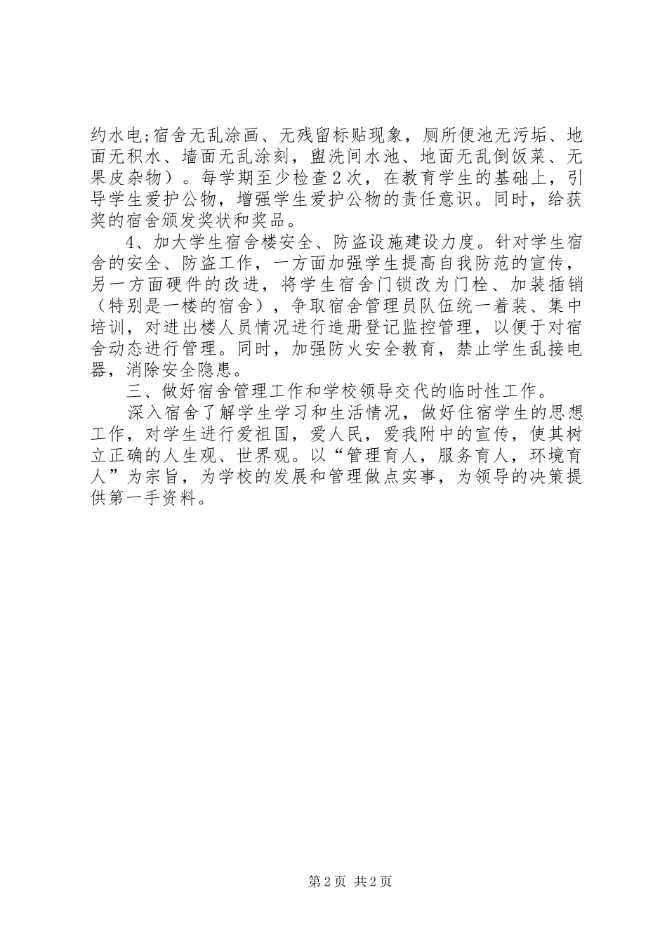 宿管会宣传部工作计划书_第2页