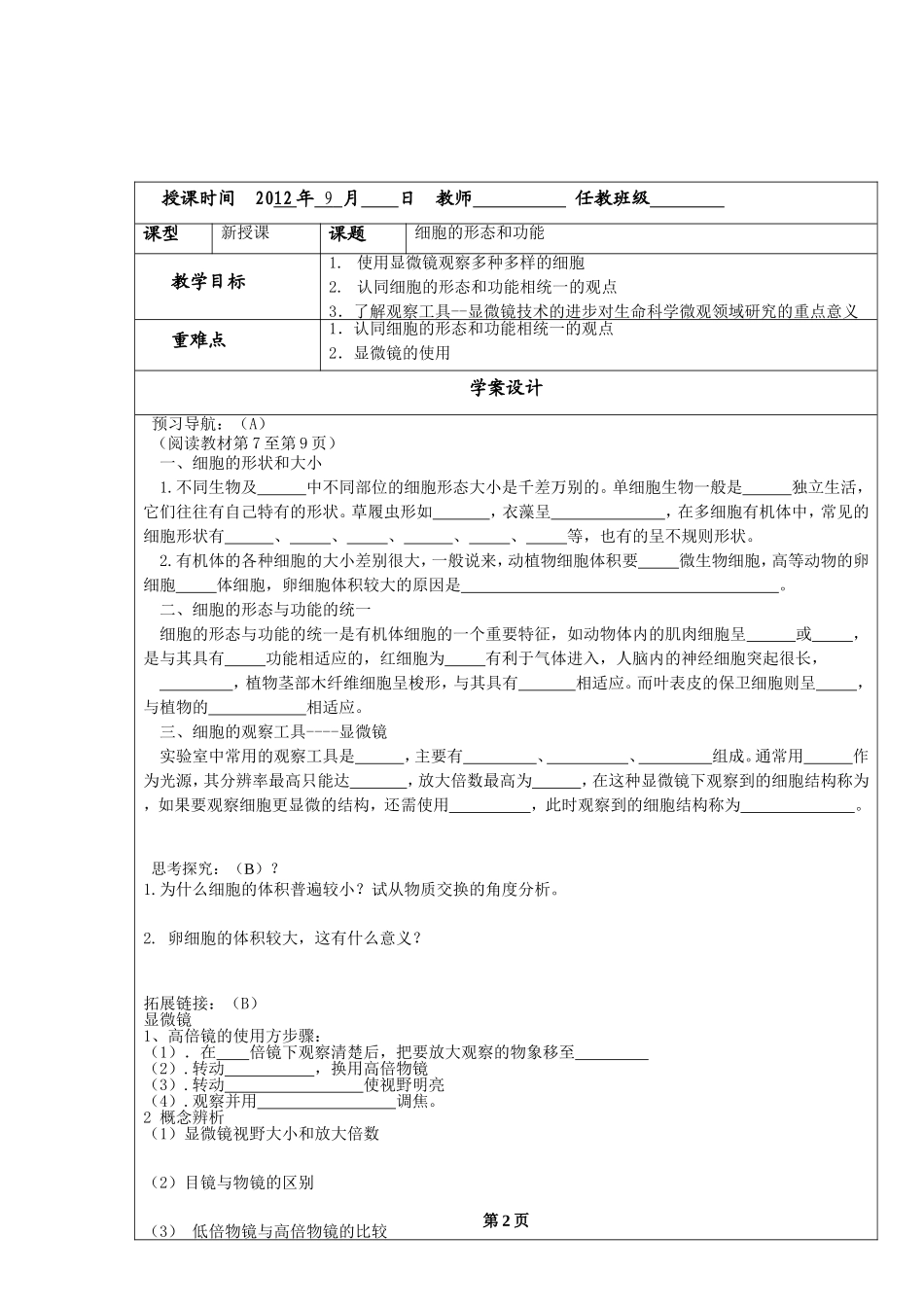 《细胞的形态和功能》教学案1_第2页