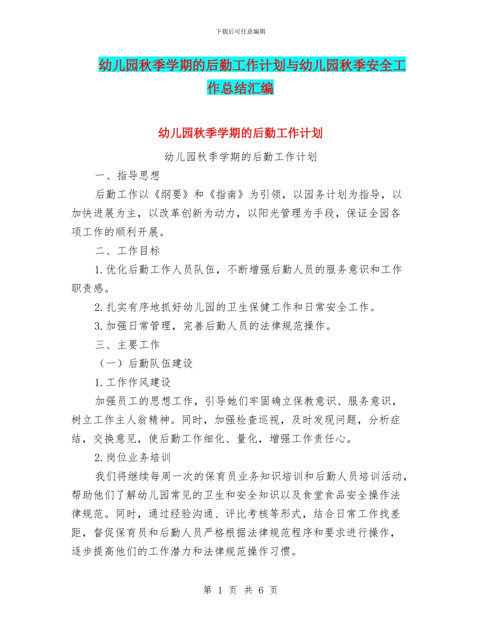 幼儿园秋季学期的后勤工作计划与幼儿园秋季安全工作总结汇编_第1页