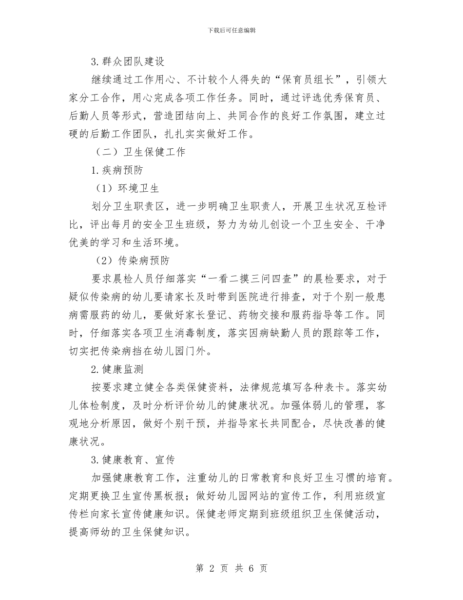 幼儿园秋季学期的后勤工作计划与幼儿园秋季安全工作总结汇编_第2页