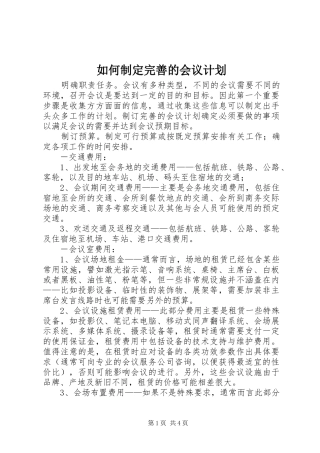 如何制定完善的会议计划