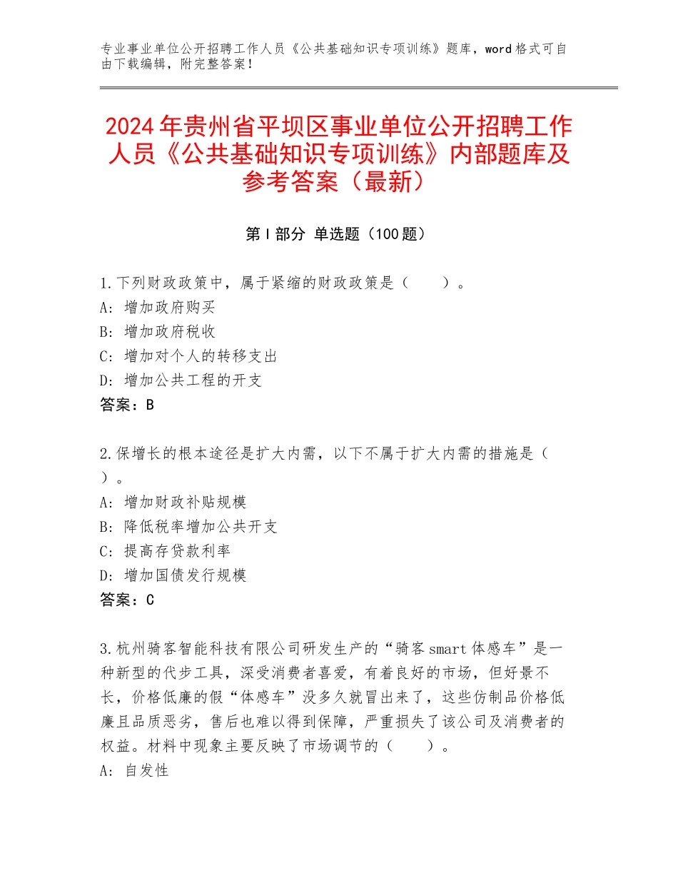 2024年贵州省平坝区事业单位公开招聘工作人员《公共基础知识专项训练》内部题库及参考答案（最新）_第1页