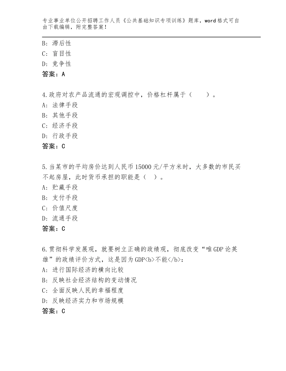 2024年贵州省平坝区事业单位公开招聘工作人员《公共基础知识专项训练》内部题库及参考答案（最新）_第2页