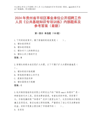 2024年贵州省平坝区事业单位公开招聘工作人员《公共基础知识专项训练》内部题库及参考答案（最新）