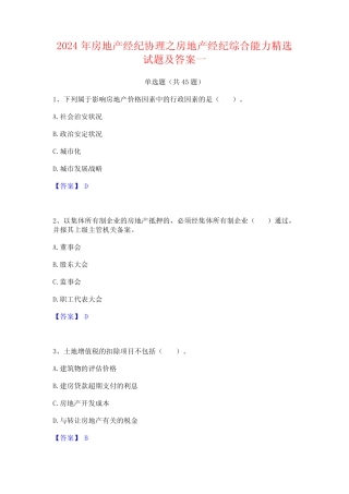 2024年房地产经纪协理之房地产经纪综合能力精选试题及答案一
