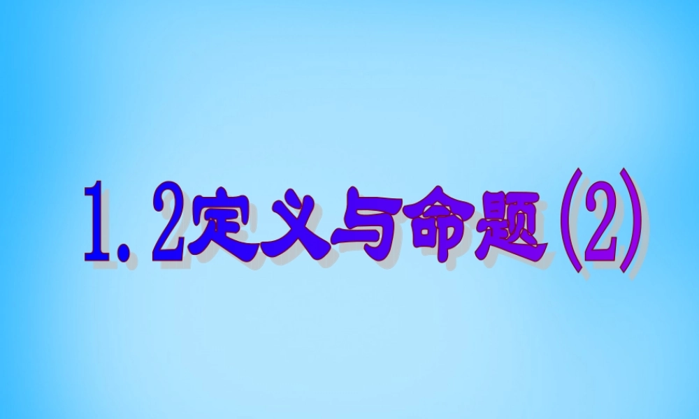 八年级数学上册 1.2 定义与命题(二)课件 (新版)浙教版 课件