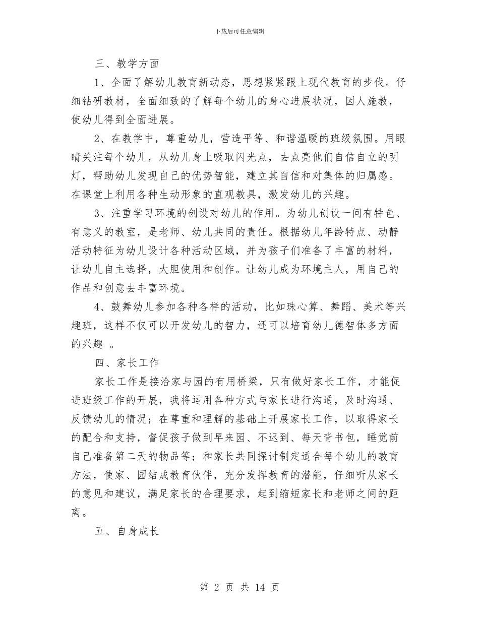 幼儿园秋季学期新教师个人工作计划与幼儿园秋季学校工作计划汇编_第2页