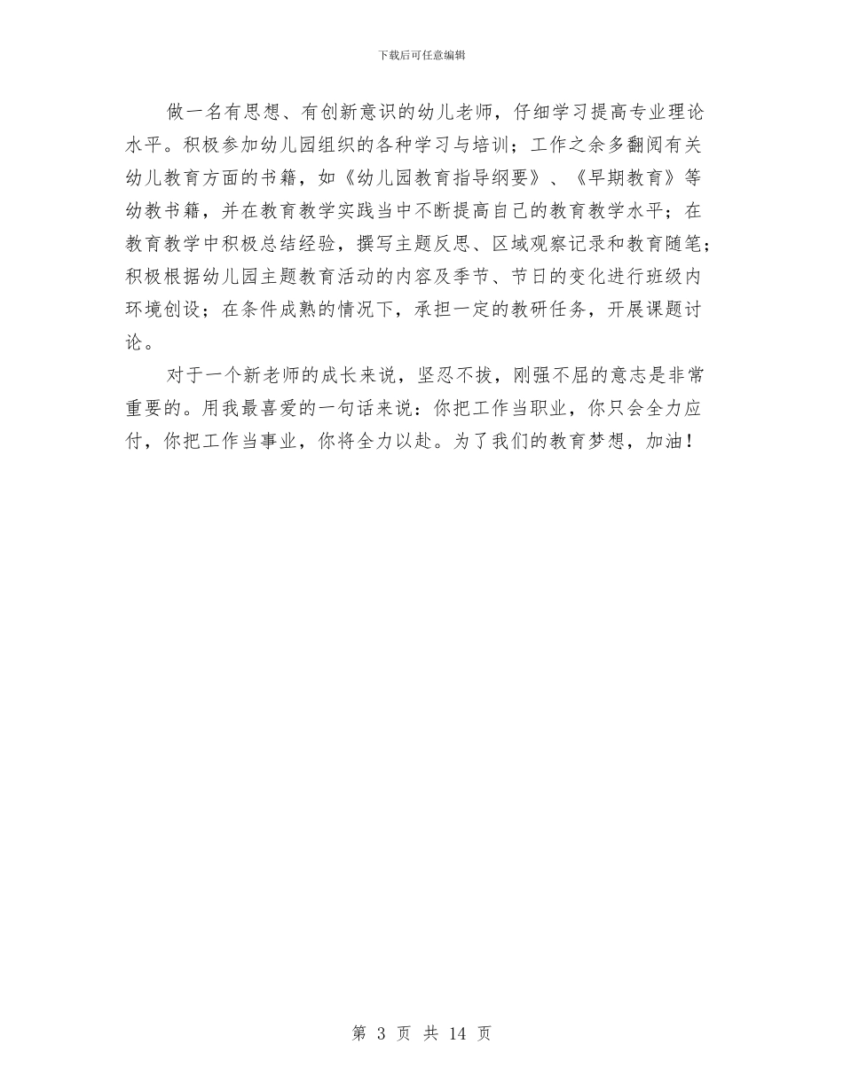 幼儿园秋季学期新教师个人工作计划与幼儿园秋季学校工作计划汇编_第3页