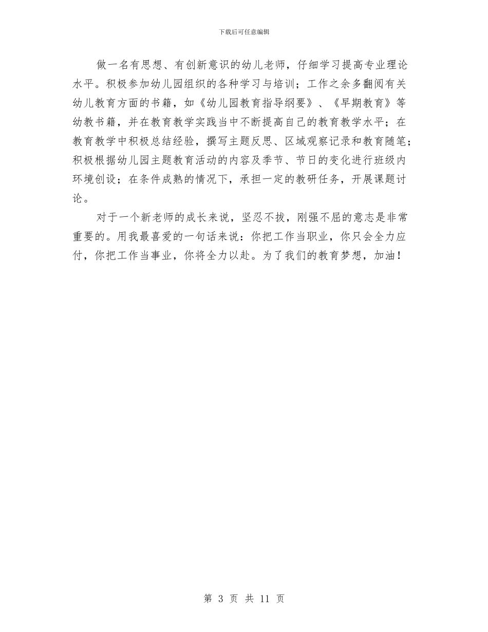幼儿园秋季学期新教师个人工作计划与幼儿园秋季学期的工作计划汇编_第3页