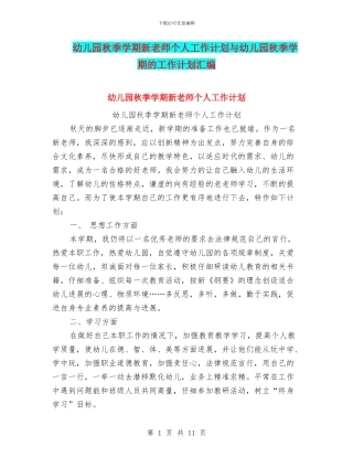 幼儿园秋季学期新教师个人工作计划与幼儿园秋季学期的工作计划汇编