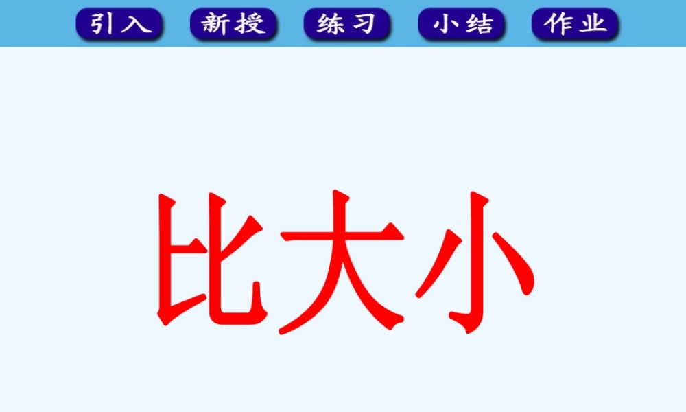 小学数学人教2011课标版一年级《比大小》课件