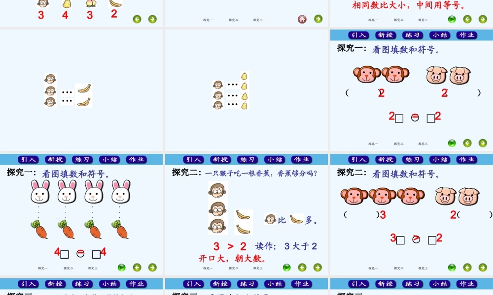小学数学人教2011课标版一年级《比大小》课件