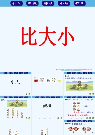 小学数学人教2011课标版一年级《比大小》课件